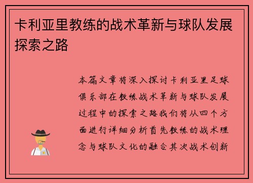 卡利亚里教练的战术革新与球队发展探索之路