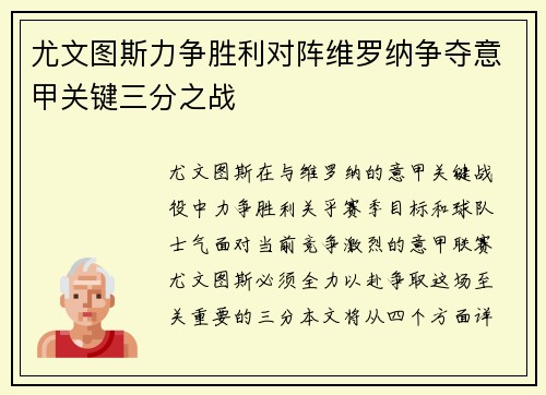 尤文图斯力争胜利对阵维罗纳争夺意甲关键三分之战