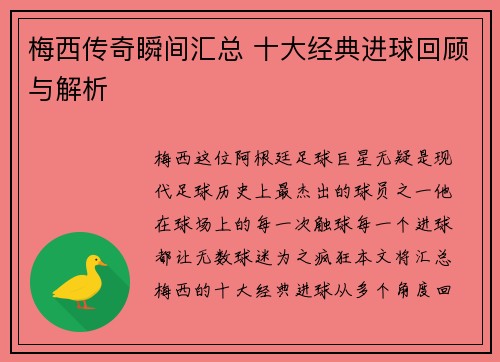 梅西传奇瞬间汇总 十大经典进球回顾与解析