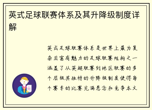 英式足球联赛体系及其升降级制度详解