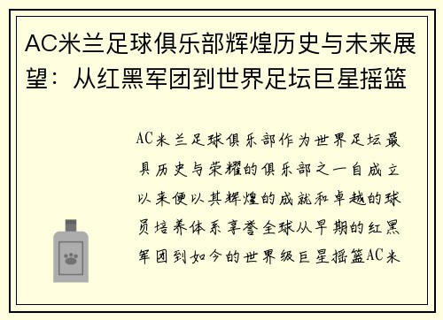 AC米兰足球俱乐部辉煌历史与未来展望：从红黑军团到世界足坛巨星摇篮