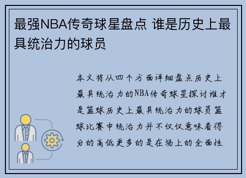 最强NBA传奇球星盘点 谁是历史上最具统治力的球员