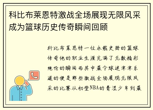 科比布莱恩特激战全场展现无限风采成为篮球历史传奇瞬间回顾