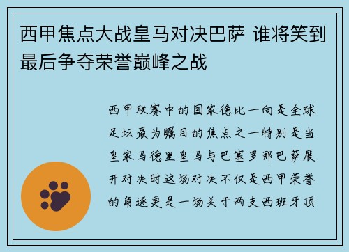 西甲焦点大战皇马对决巴萨 谁将笑到最后争夺荣誉巅峰之战