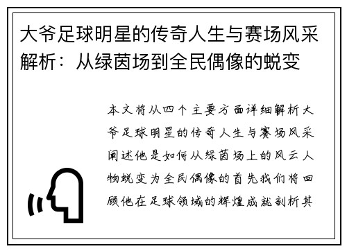 大爷足球明星的传奇人生与赛场风采解析：从绿茵场到全民偶像的蜕变