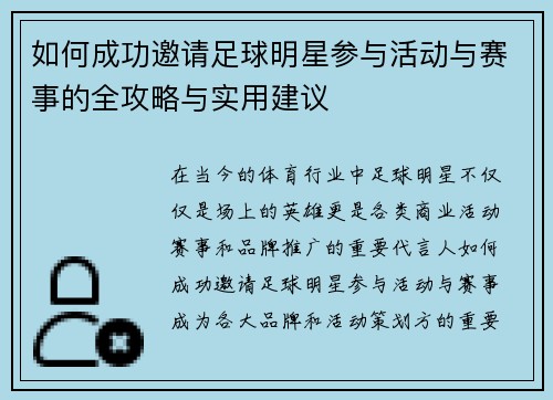 如何成功邀请足球明星参与活动与赛事的全攻略与实用建议