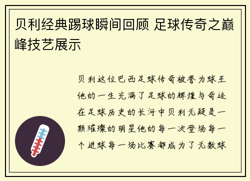 贝利经典踢球瞬间回顾 足球传奇之巅峰技艺展示