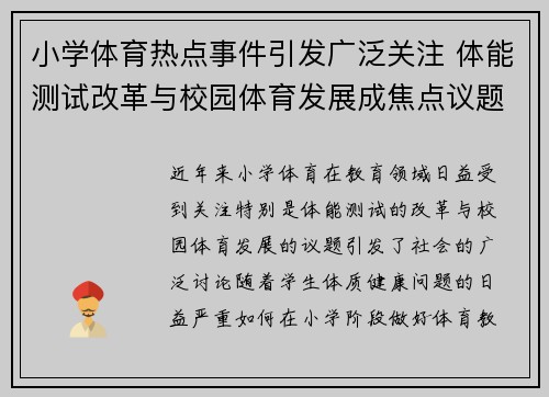 小学体育热点事件引发广泛关注 体能测试改革与校园体育发展成焦点议题