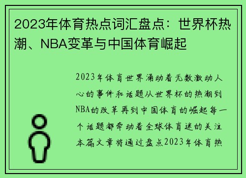 2023年体育热点词汇盘点：世界杯热潮、NBA变革与中国体育崛起