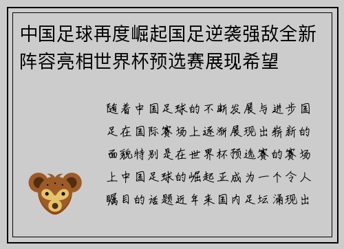 中国足球再度崛起国足逆袭强敌全新阵容亮相世界杯预选赛展现希望