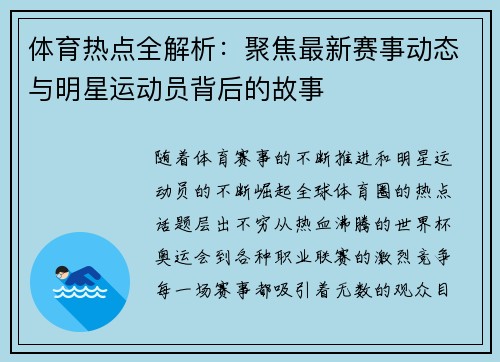 体育热点全解析：聚焦最新赛事动态与明星运动员背后的故事