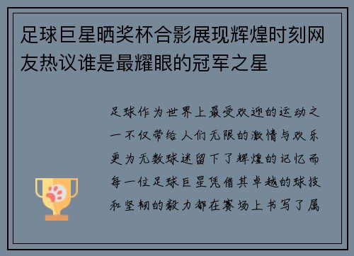 足球巨星晒奖杯合影展现辉煌时刻网友热议谁是最耀眼的冠军之星